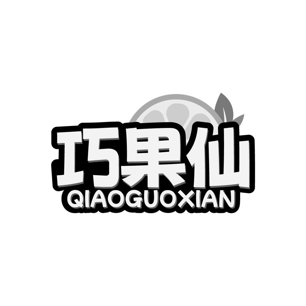 巧果仙 QIAOGUOXIAN