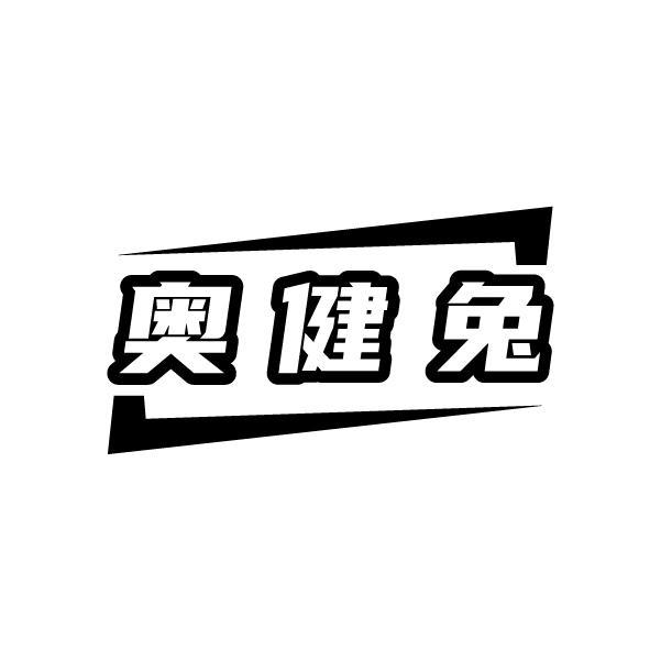 奥健兔
