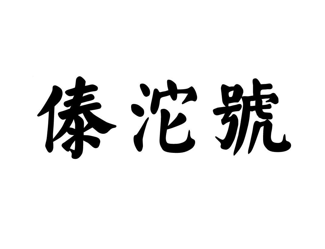傣沱号