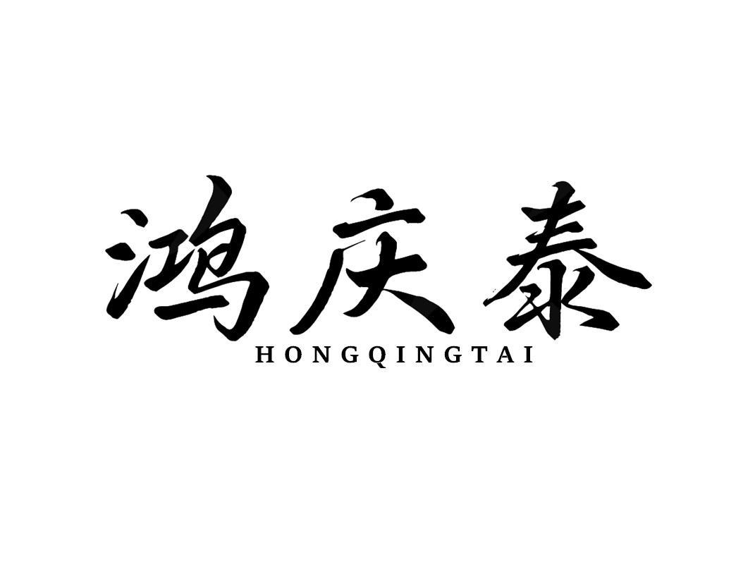 鸿庆泰