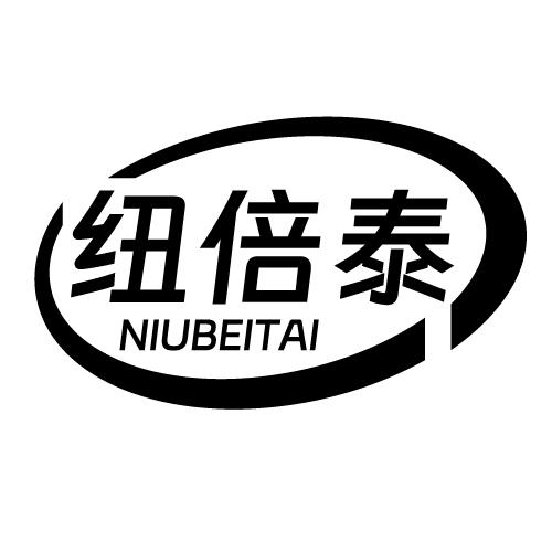 纽倍泰 NIUBEITAI