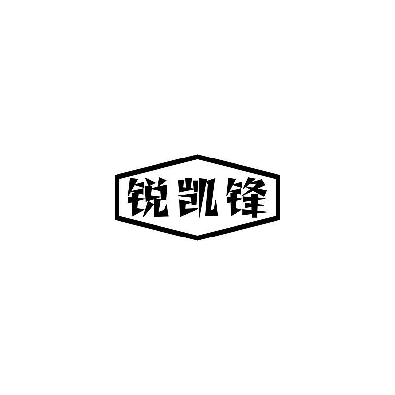 锐凯锋