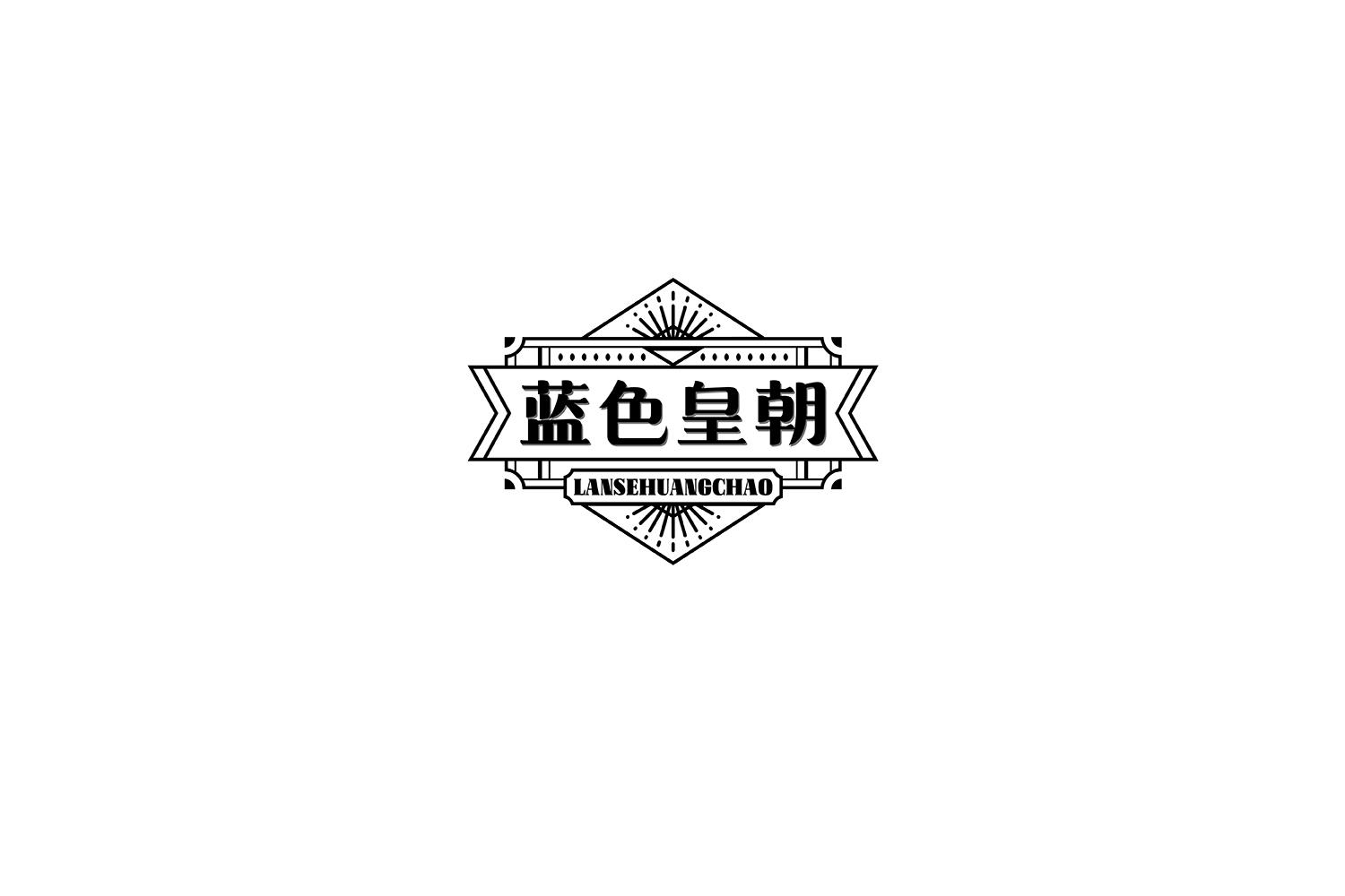 蓝色皇朝