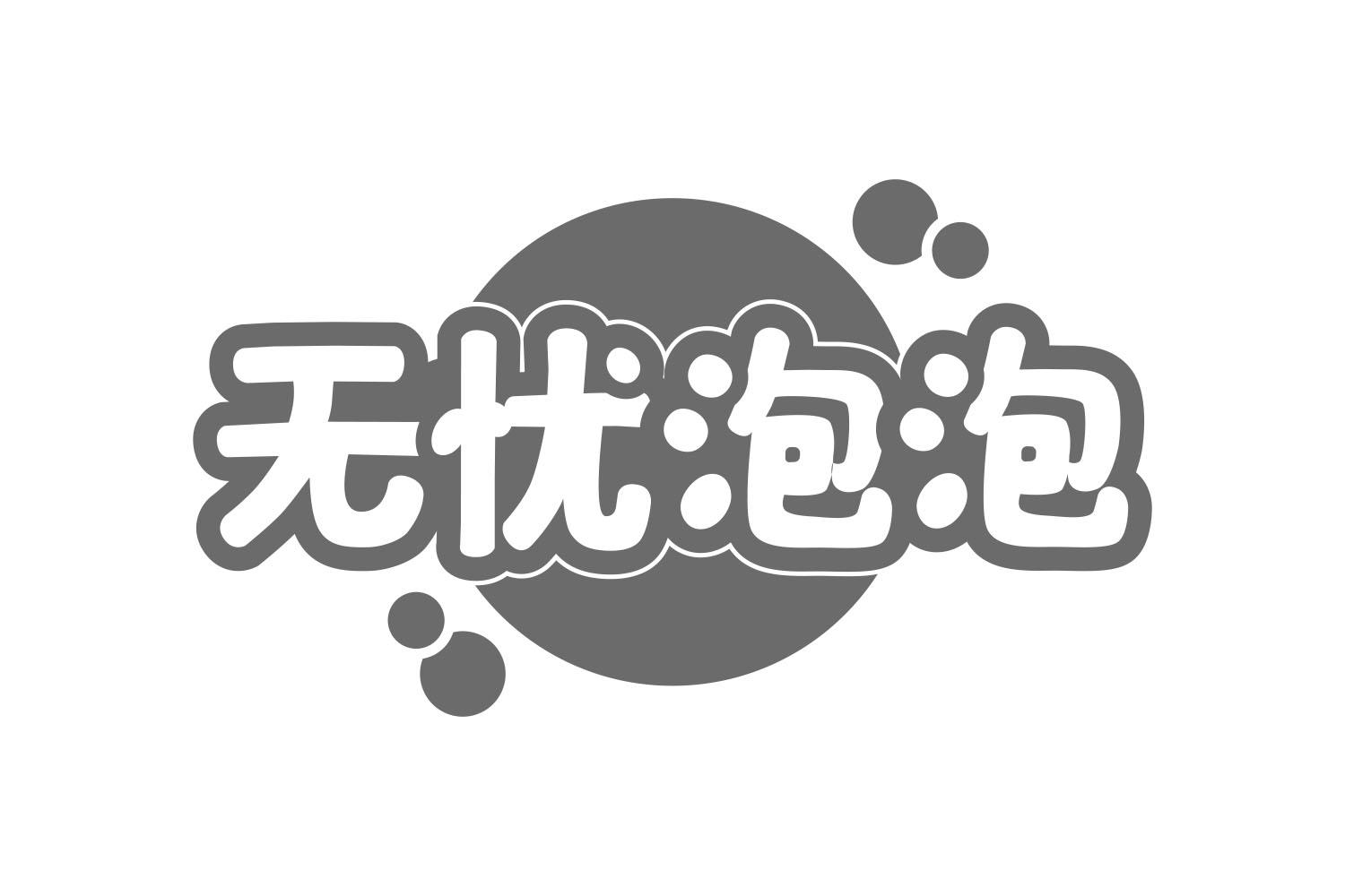 无忧泡泡