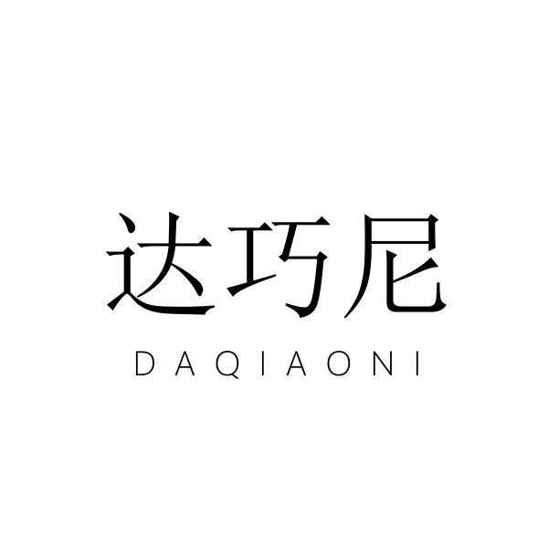 达巧尼