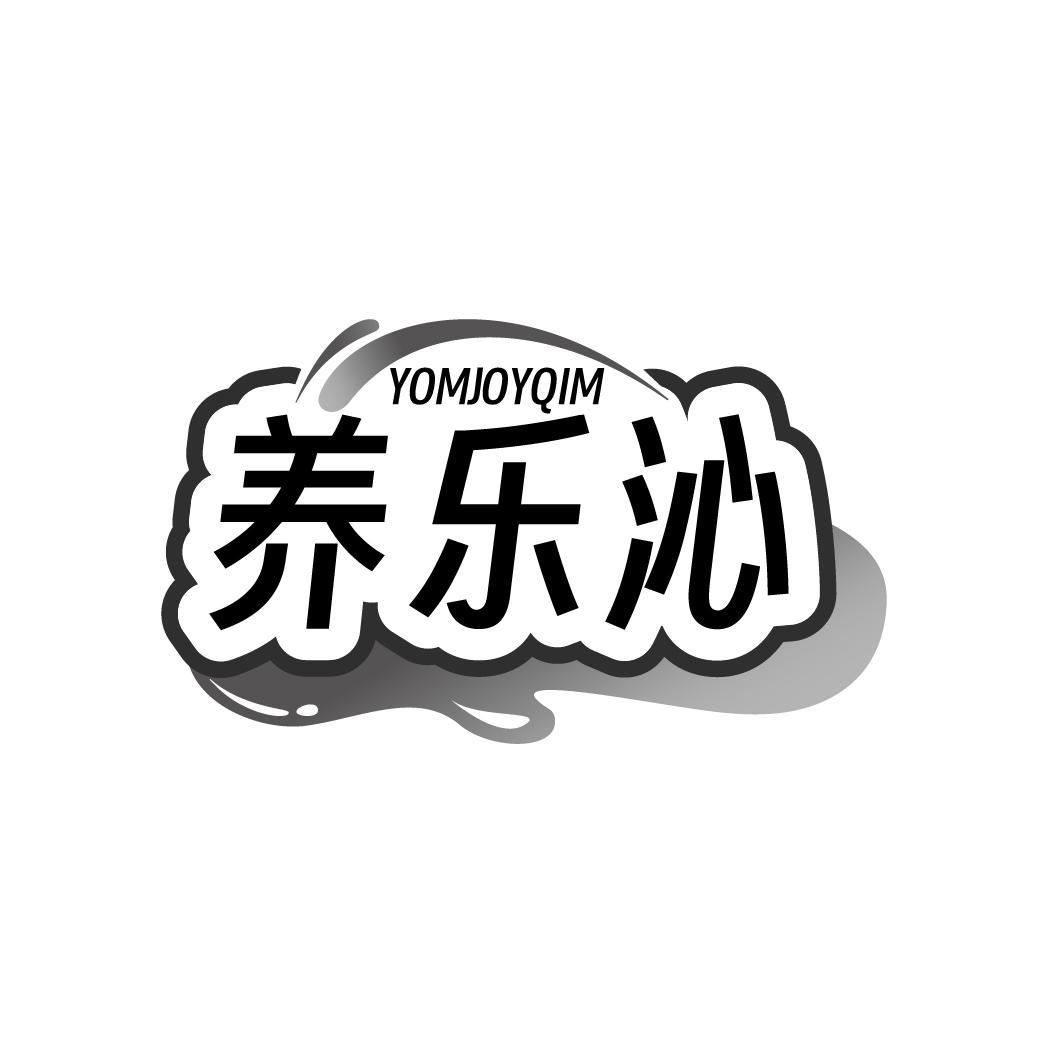 养乐沁 YOMJOYQIM