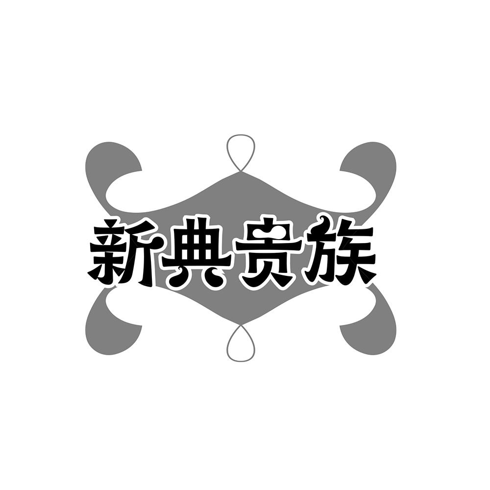 新典贵族