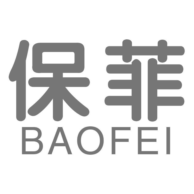 保菲