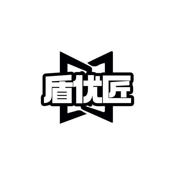 盾优匠
