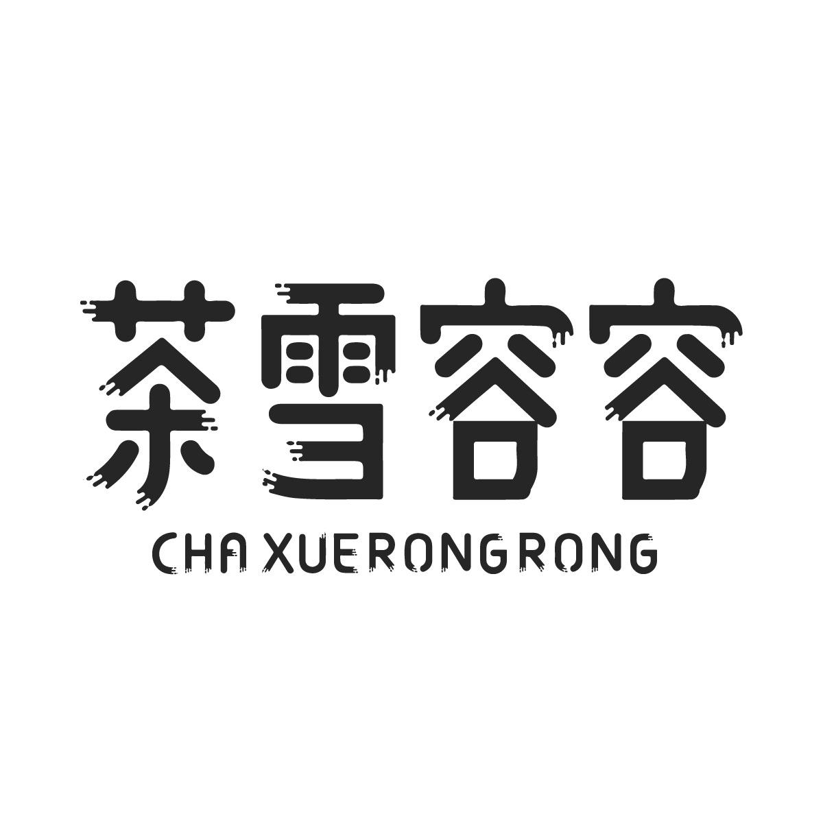 茶雪容容