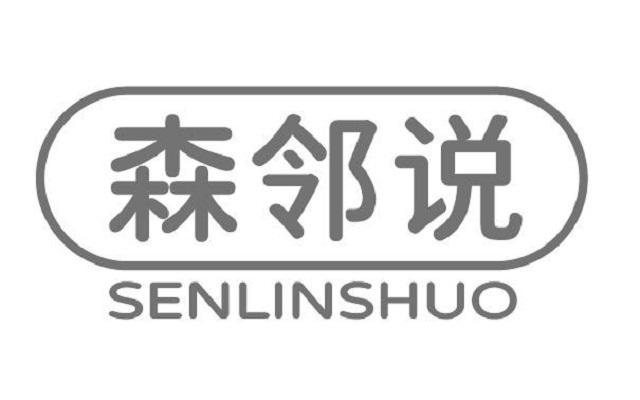 森邻说
