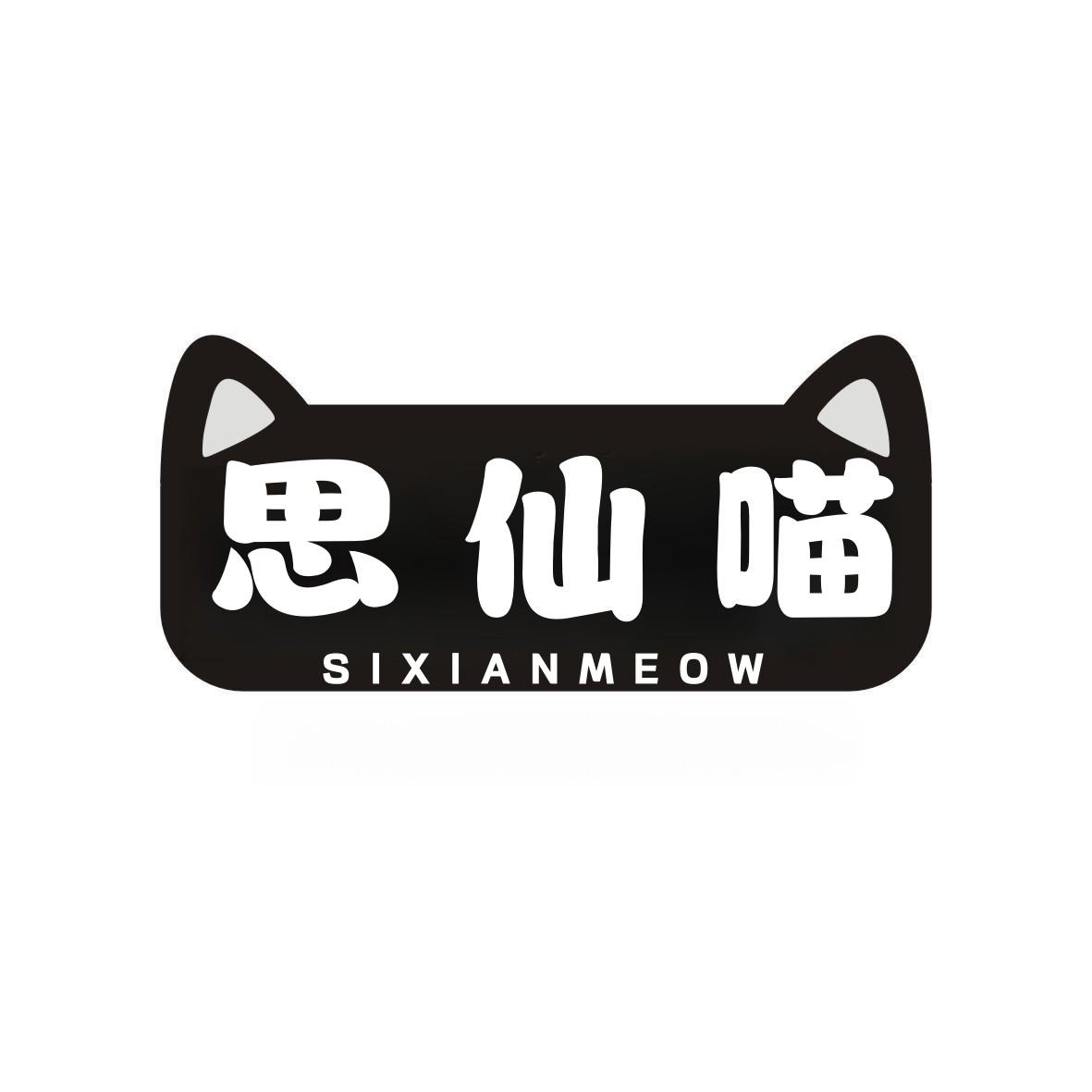 思仙喵 SIXIANMEOW
