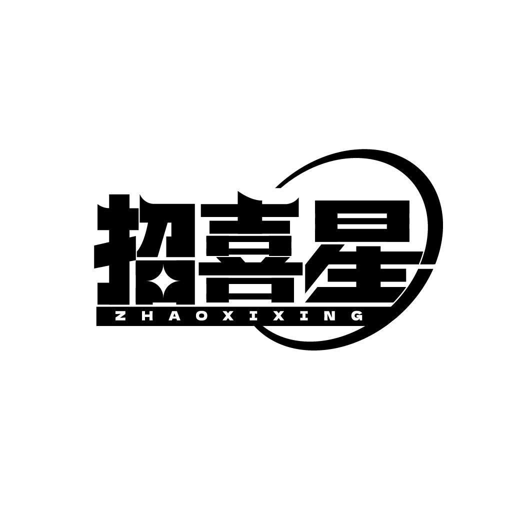 招喜星