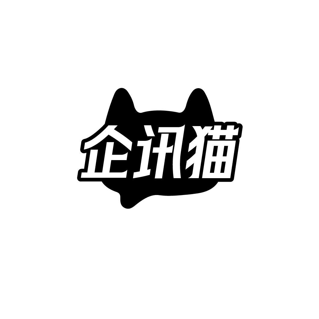 企讯猫