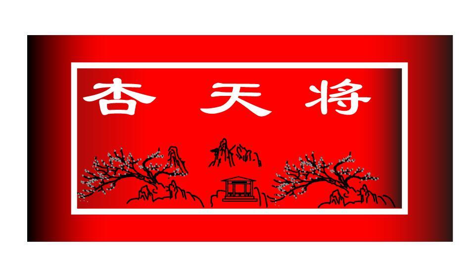 杏天将