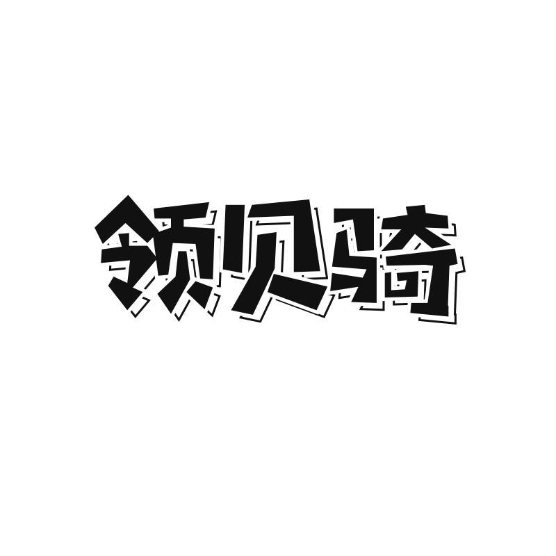 领贝骑