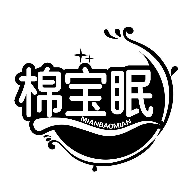 棉宝眠