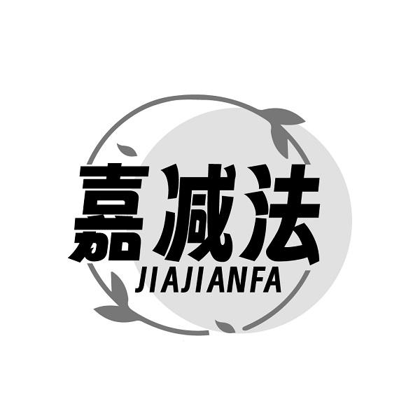 嘉减法