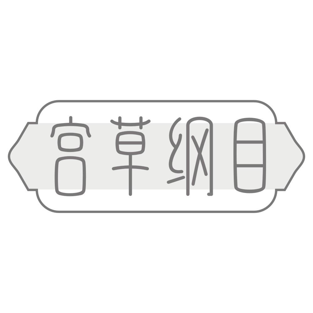 宫草纲目