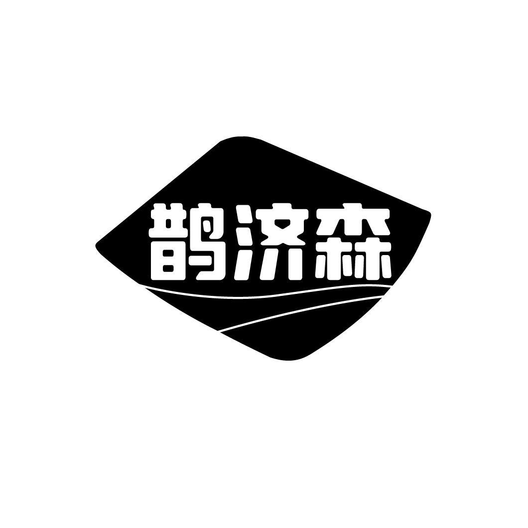 鹊济森
