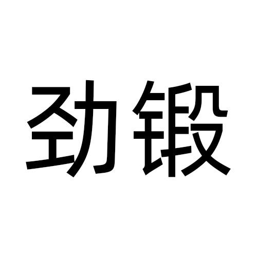 劲锻