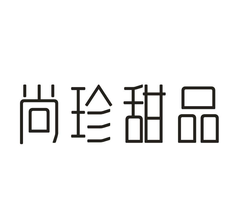 尚珍甜品
