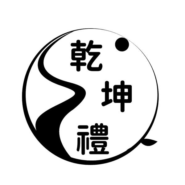 乾坤礼