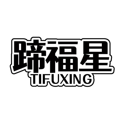 蹄福星 TIFUXING