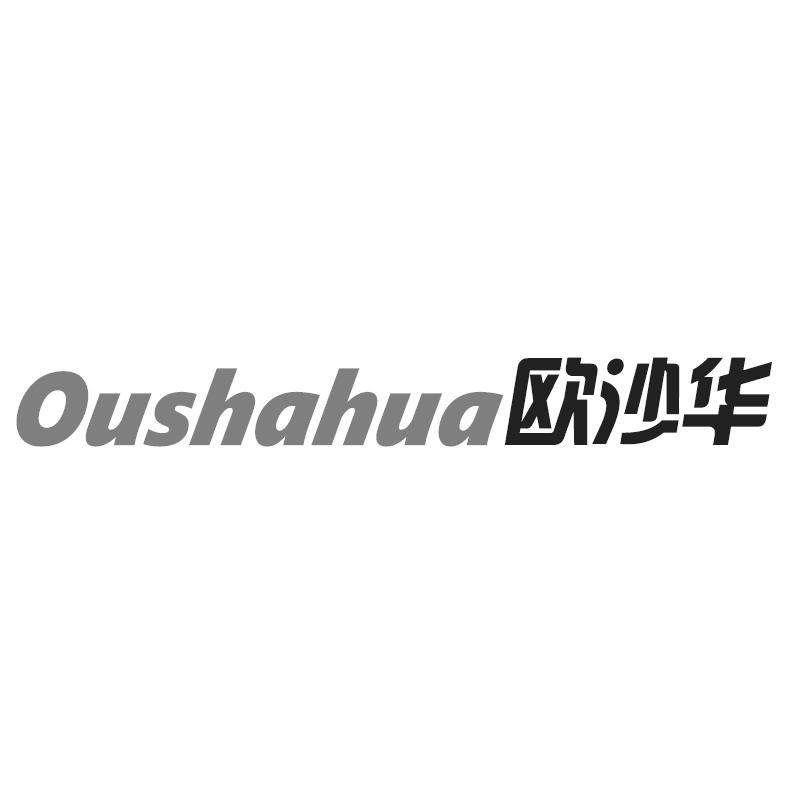 欧沙华