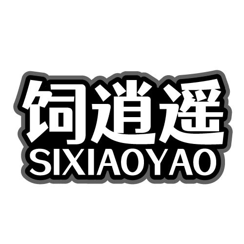 饲逍遥 SIXIAOYAO
