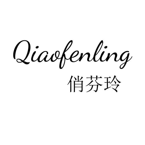 俏芬玲