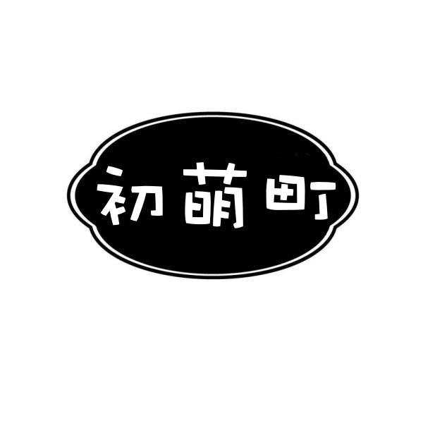 初萌町