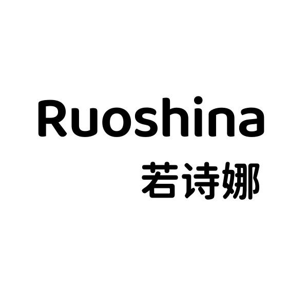 若诗娜