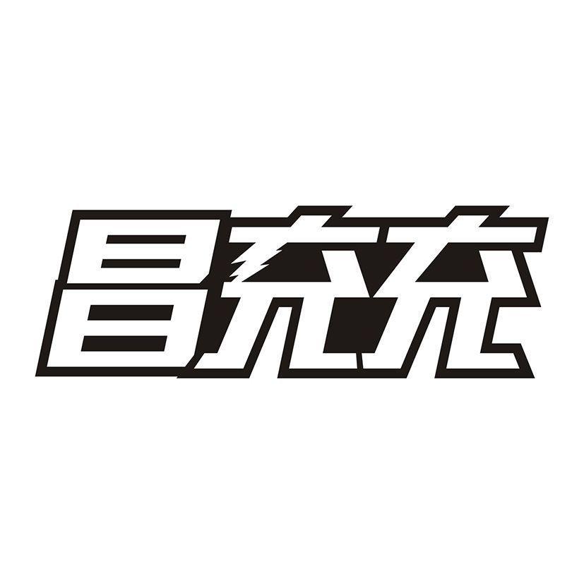 昌充充
