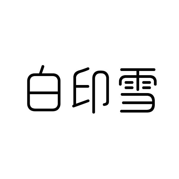 白印雪