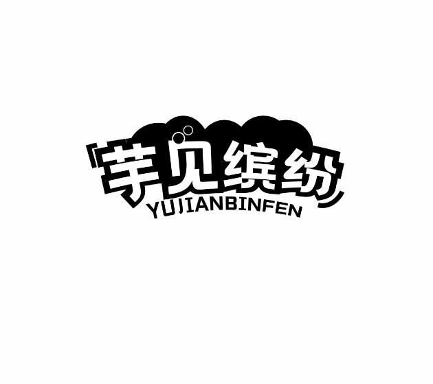 芋见缤纷