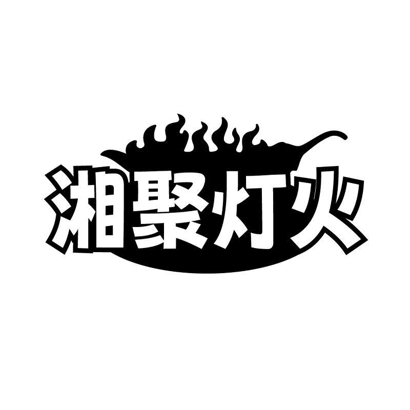 湘聚灯火
