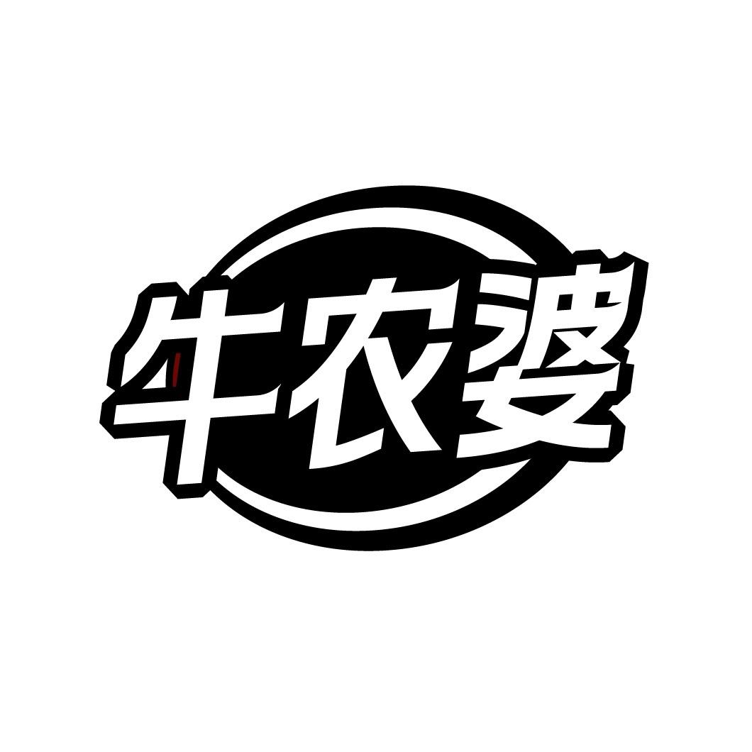 牛农婆