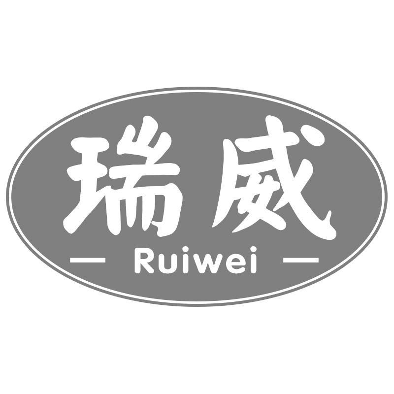 瑞威