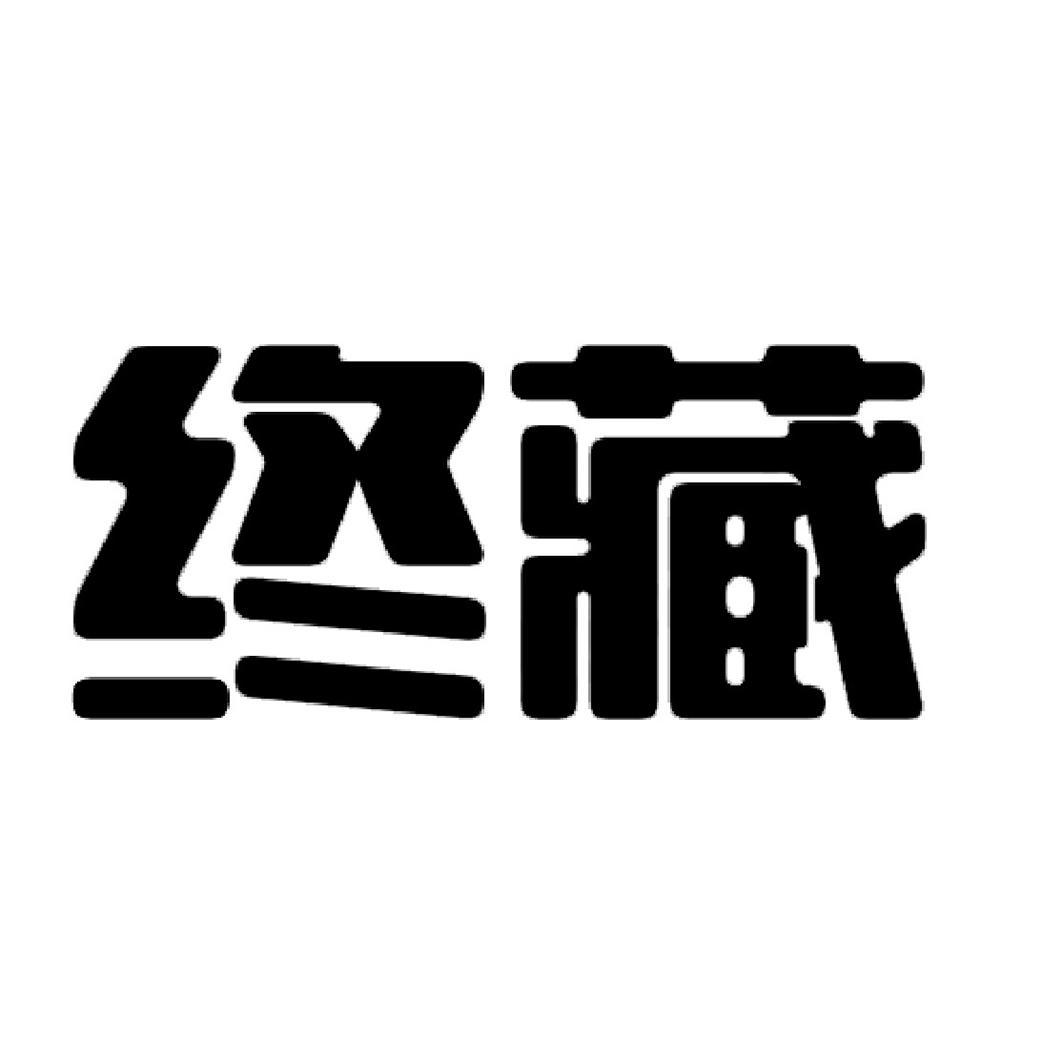 终藏
