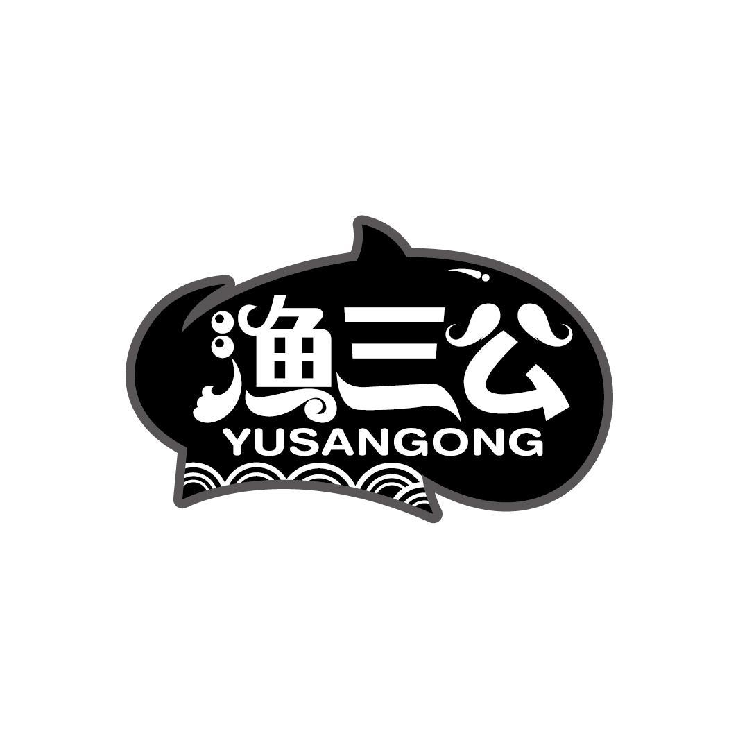 渔三公