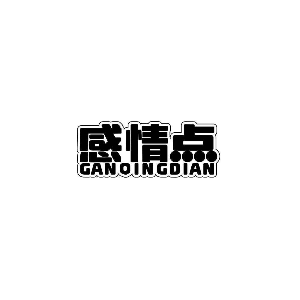 感情点