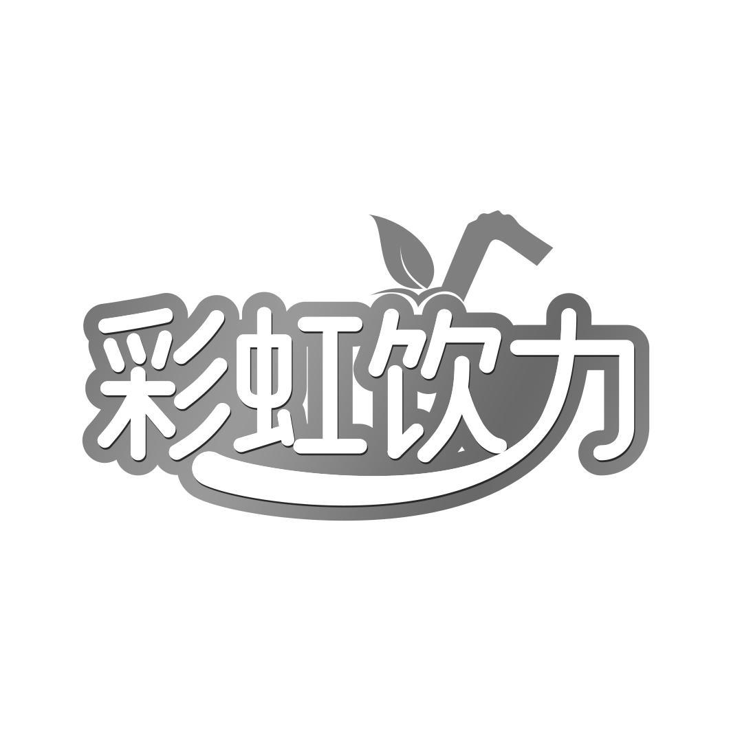 彩虹饮力