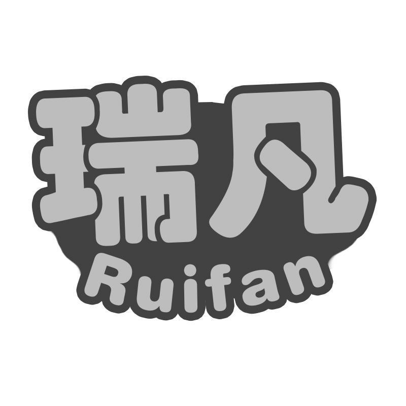 瑞凡