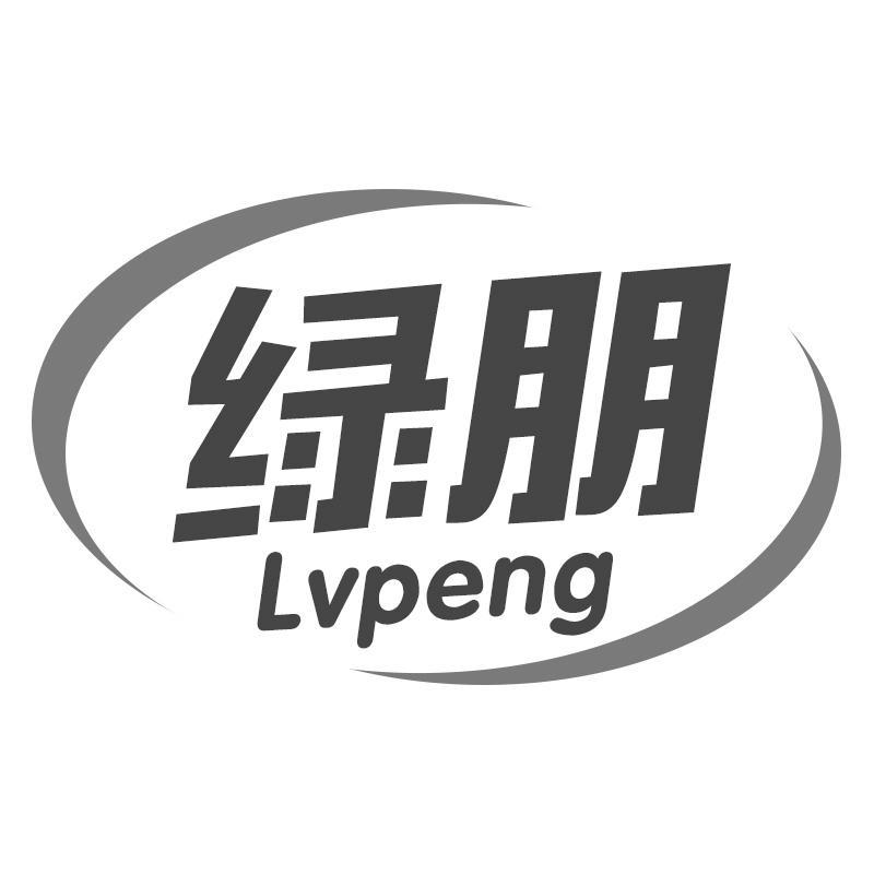 绿朋