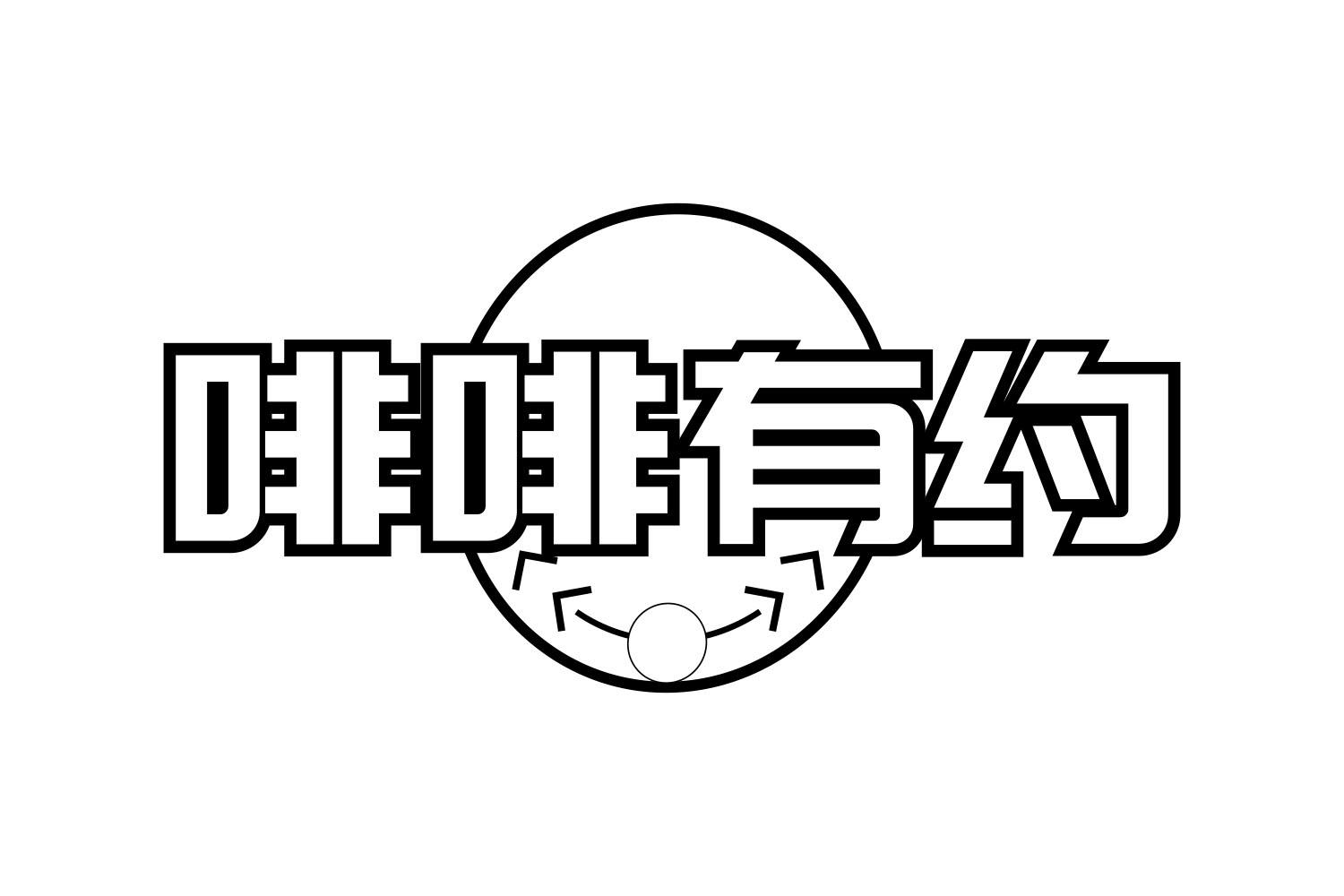 啡啡有约