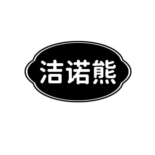 洁诺熊
