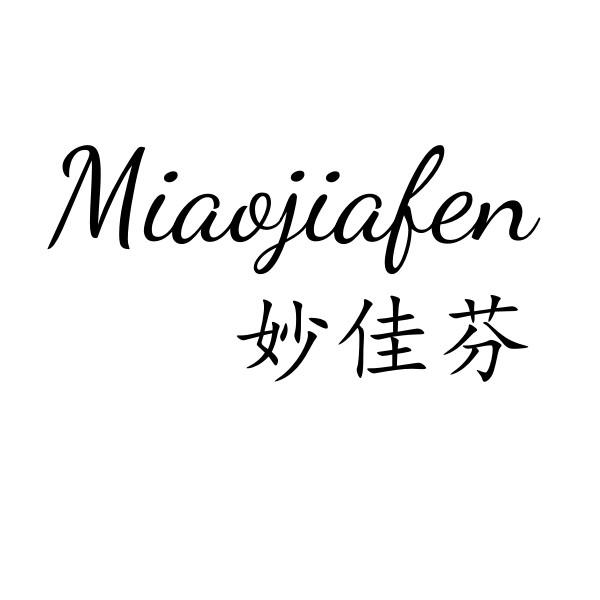 妙佳芬