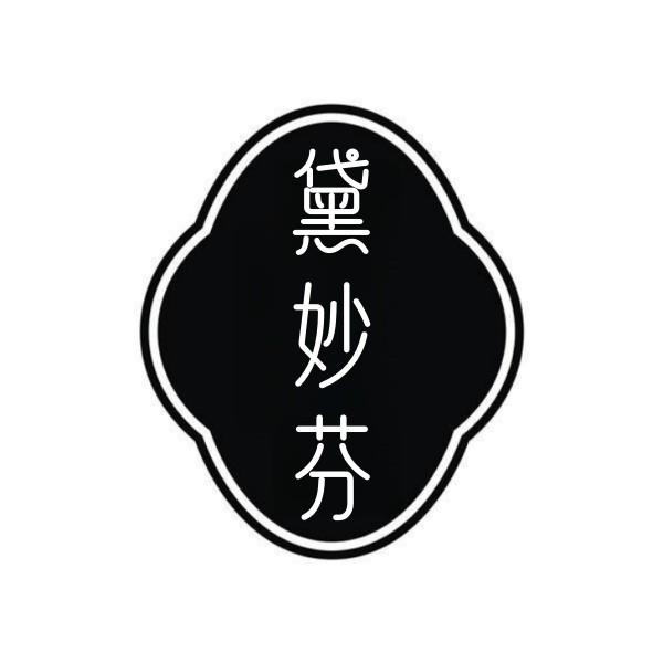 黛妙芬