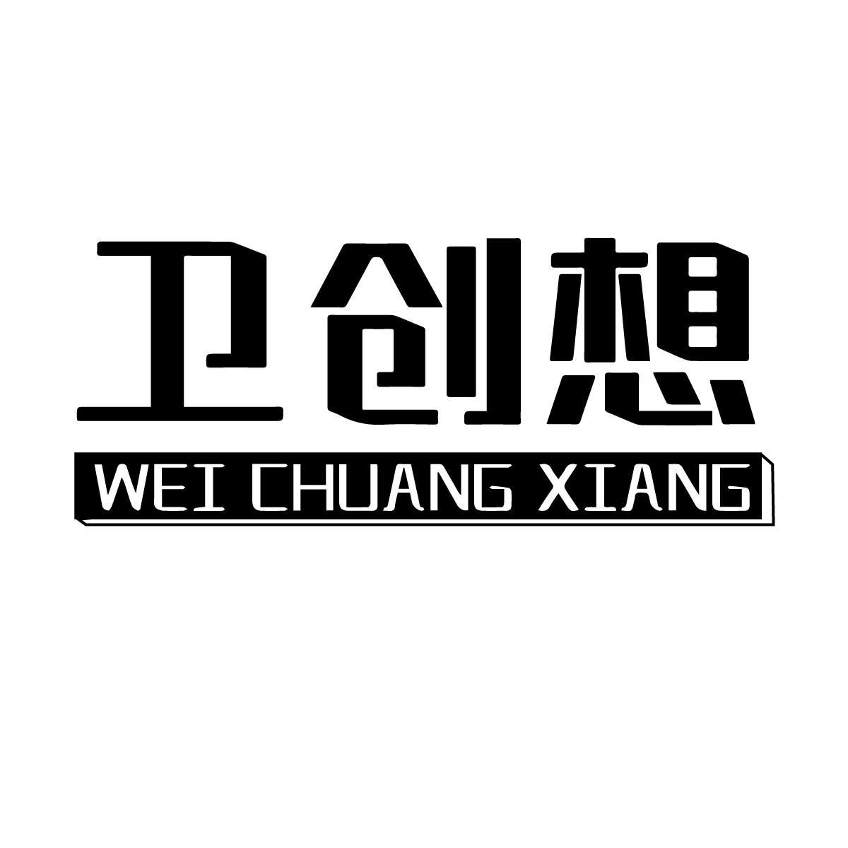 卫创想